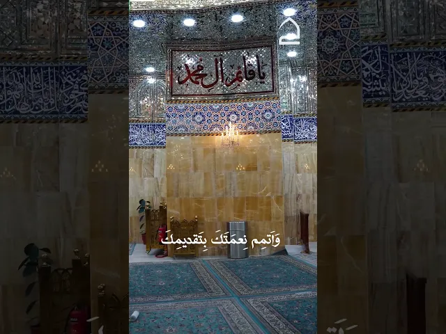 ⁣دعاء الندبة 