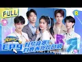 Download Lagu FULL| 白鹿张凌赫合体宣传《宁安如梦》 周深嘻哈风打招呼变“社牛” 魏大勋再现爆笑女装！ #奔跑吧11 EP9 20230616