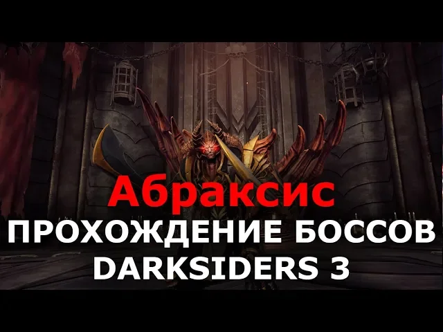 Прохождение боссов Darksiders 3 - Абраксис