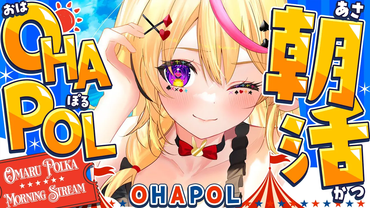 【OHAPOL】#178 9/1月曜日！9月になっちゃおっかな～ #ポルカ公演中 【尾丸ポルカ/ホロライブ】