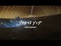 back number - クリスマスソング / from『in your humor tour 2023 at 東京ドーム』