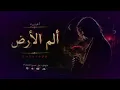 Makeropp - ألم الأرض | Earth Pain (Official Audio)