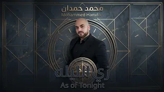 محمد حمدان   زي الليلة                                            دندنها