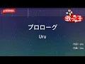 【ガイドなし】プロローグ/Uru【カラオケ】