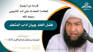 قراءة في أرجوزة فضل العلم وبيان آداب المتعلم العلامة المحدث علي بن حسن الحلبي الأثري رحمه الله 