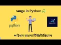 Range in Python Python Bangla Tutorials 16