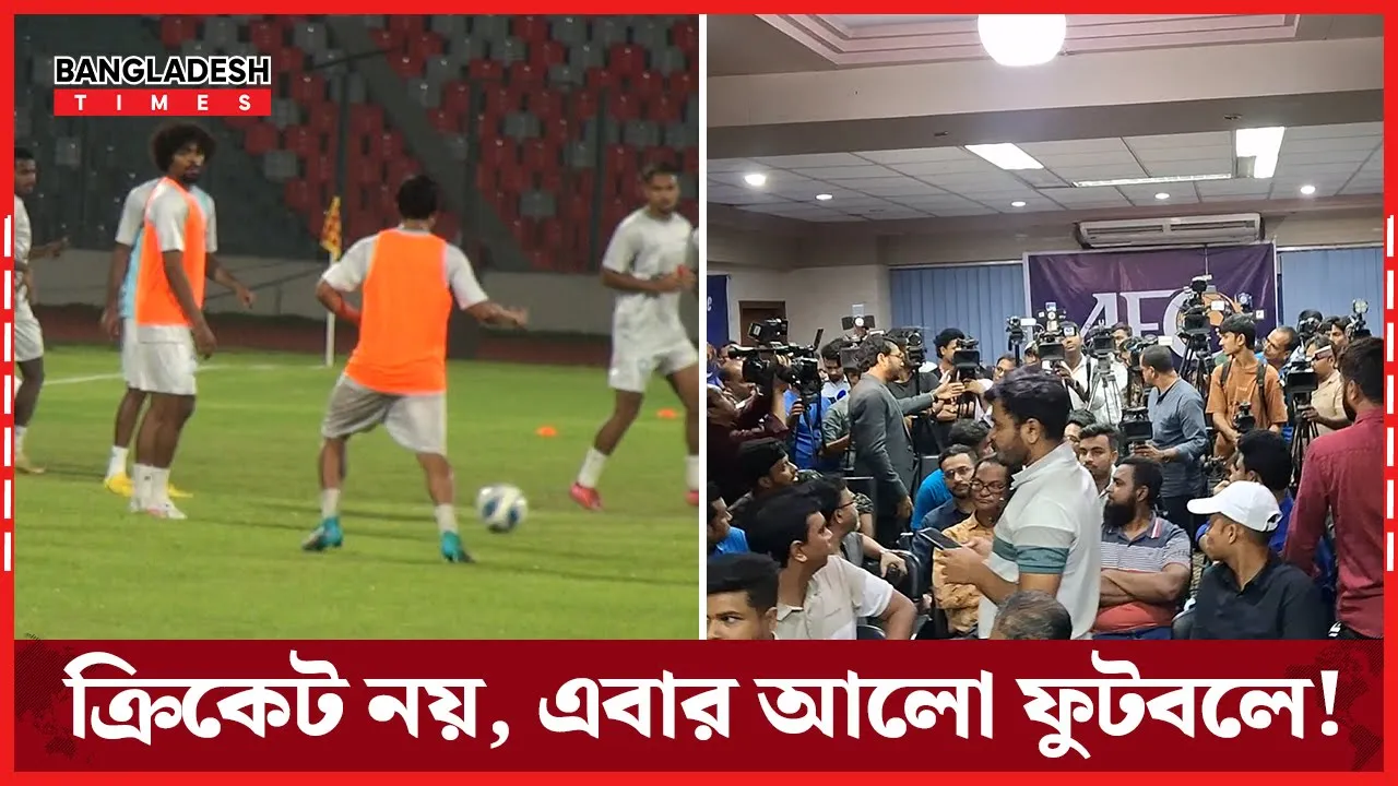 ফুটবলের নবযাত্রা; হামজা ফাহমিদুলদের ঘিরে সাংবাদিকদের নজিরবিহীন ভিড়!