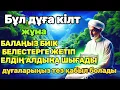 Lagu дұға өте күшті жұма! АЛЛА балаңызға сый беріпп ерекшелейді осы сүрені тыңдаңыз