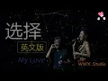 林子祥、叶倩文 【选择】英文版