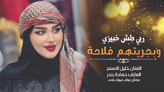 ربي طش خبيزي وبجريتهم فلاحة اغاني تيك توك 2025 مطلوبة أكثر شيء 