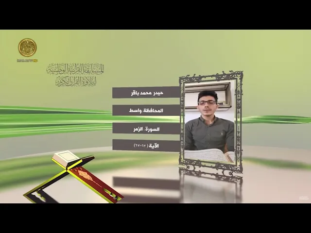 ⁣مشاركة القارئ حيدر محمد باقر في المسابقة القرآنية الوطنية لتلاوة القرآن الكريم | ١٤٤٢هـ