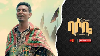 Berhe Subagadis በርሀ ሱባጋድስ ባሶቤ Basobe New Erob Music 2022 Official Video 