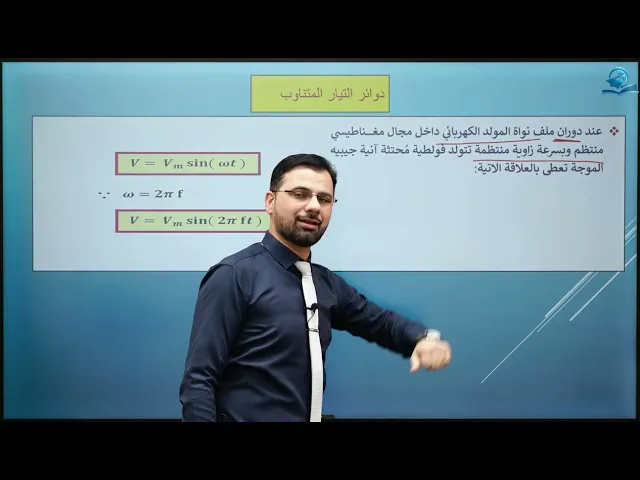 فيزياء السادس الاعدادي - الفصل الثالث - التيار المتناوب