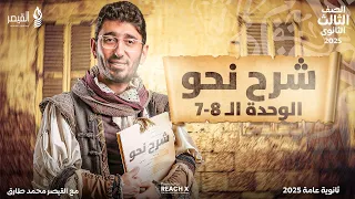 مراجعه نحو تالته ثانوي 2025 الوحده السابعة والثامنة مراجعه عربي تالته ثانوي نحو 