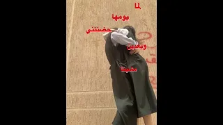 لما بيومها حضنتني وبعدين مشينا 