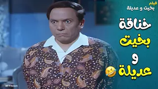 خناقة بخيت وعديلة غير أي خناقة    فيلم بخيت و عديلة    دندنها