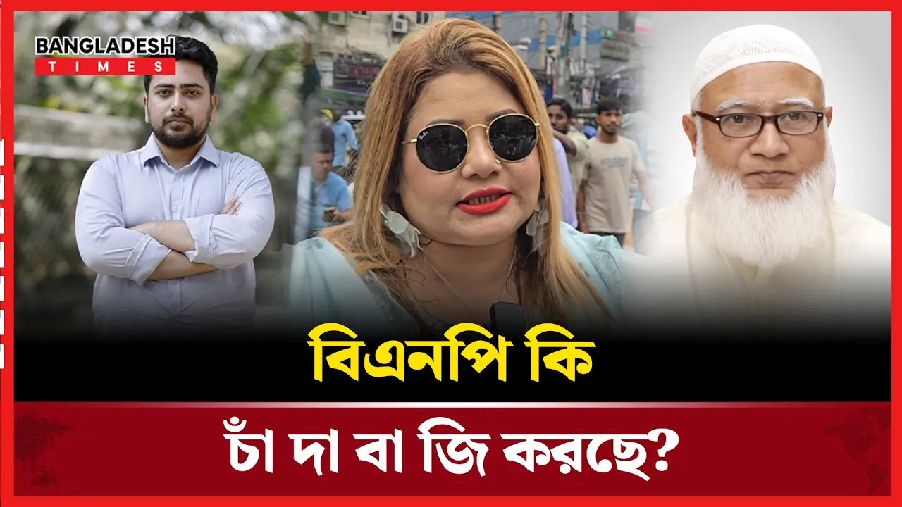 চাঁদাবাজি কারা করছে?