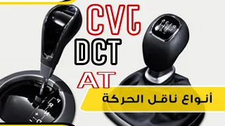 كم نوع ناقل حركه اوتماتيك في السياره DCT CVT AT ZF 