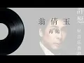 【海鷗】翁倩玉 - 動態歌詞 Lyrics Video - 華語經典