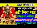 Download Lagu 📲শুনুন ১১ বার শিব মন্ত্র দারিদ্রতা কাটবে ও ইচ্ছাপূর্ণ হবে💰 || Shiva Mantra For Wishfulfillment