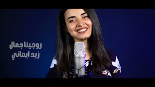 زيد ايماني روجينا جمال دندنها