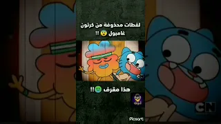 لقطات محذوفه من عالم غامبول المدهش اشترك نضريات مرعبه 