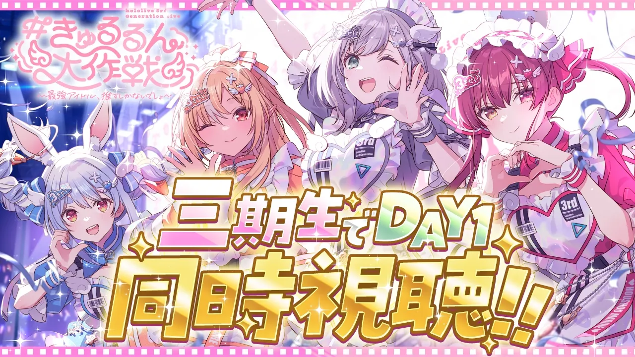 【#きゅるるん大作戦 】アーカイブ公開終了間近！三期生と一緒にDAY1の感動をもう一度✨同時視聴しよう～！！【白銀ノエル/ホロライブ】