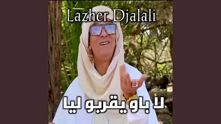لا باو يقربو ليا دندنها