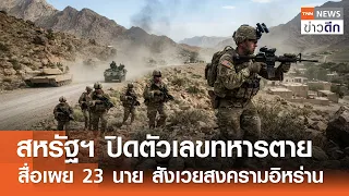 สหรัฐฯ ปิดตัวเลขทหารตาย สื่อเผย 23 นาย สังเวยสงครามอิหร่าน | TNN ข่าวดึก | 19 ก.ย. 69