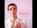 Had Al Youm | هذا اليوم