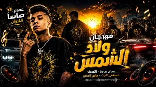 مهرجان احنا ولاد الشمس ريمكس عصام صاصا دندنها