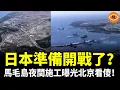 航拍實錘！日本島鏈全面備戰，馬毛島夜間施工曝光，雙跑道、軍港全成型……