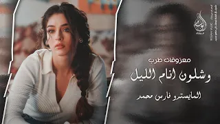 شلون انام الليل اغاني طرب 2025 معزوفه تيك توك المايسترو فارس محمد مطلوبه اكثر شيء 