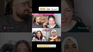 علياء قمرون بتقول قول والله جالك اسد شاكرمحظوردلوقتي اكسبلور الوكره شاكر ضحك الوكره ضحك 