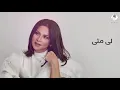نوال - عمري قصير (حصرياً) | ألبوم الحنين 2020