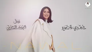 نوال   عمري قصير  حصريا     ألبوم الحنين      دندنها