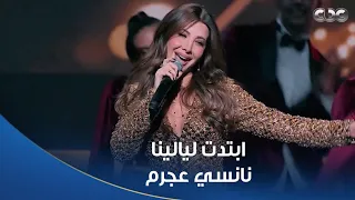 أغنية  ابتدت ليالينا    غناء نانسي عجرم   رمضان      على شاشات المتحدة دندنها