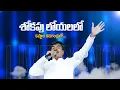 Download Lagu ఎడబాయని నీ కృప Yadabayani Nee Krupa - LIVE SONG Br.Mathews KRUPA MINISTRIES GUNTUR #guntur