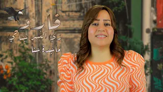 ترنيمة فارد زي النسر جناحي  ماجدة حنا دندنها