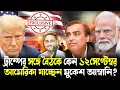 Download Lagu বড় চমক!কেন হঠাৎই আমেরিকা যাচ্ছেন মুকেশ আম্বানি?মোদীকে ফোন করে কী বললেন ফ্রান্সের প্রেসিডেন্ট?