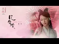 Download Lagu 楊紫 Yang Zi   幾生歡 Ji Sheng Huan（官方歌詞版）  電視劇《天乩之白蛇傳說》插曲   Song from The Destiny of White Snake.