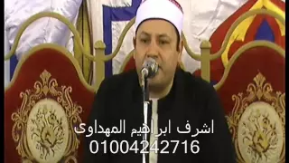 الشيخ محمود صابر غافر عزاءحرم الحاج فتحى ابوجميل المهدية ههيا شرقية 15 8 2015 