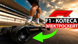 ПОСТАВИЛ КОЛЕСА НА ЭЛЕКТРОСКЕЙТ EVOLVE КАК НА FORMULA 1