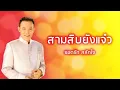 สามสิบยังแจ๋ว - ยอดรัก สลักใจ (Official Audio)