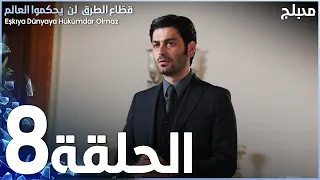 GRAND FAMILY ARABIC DUBBED EPISODE 8 