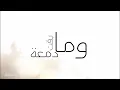 بسام مهدي    بخاطري كلمة
