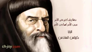 ترنيمة متفكرش كتير فى الأمر البابا كيرلس السادس 