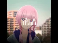 花譜　#31 「ハミングがきこえる」【不可解エンドロールver.】
