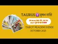 Download Lagu Taurus ♉️ वृषभ October 2025 Tarot Reading: Ek kahani khatam  aur doosra shuru ho raha hai ❤️