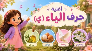 أغنية حرف الياء  ي    تعلم العربية   جمل أغنية لتعليم حرف الياء  ي  للأطفال                         دندنها